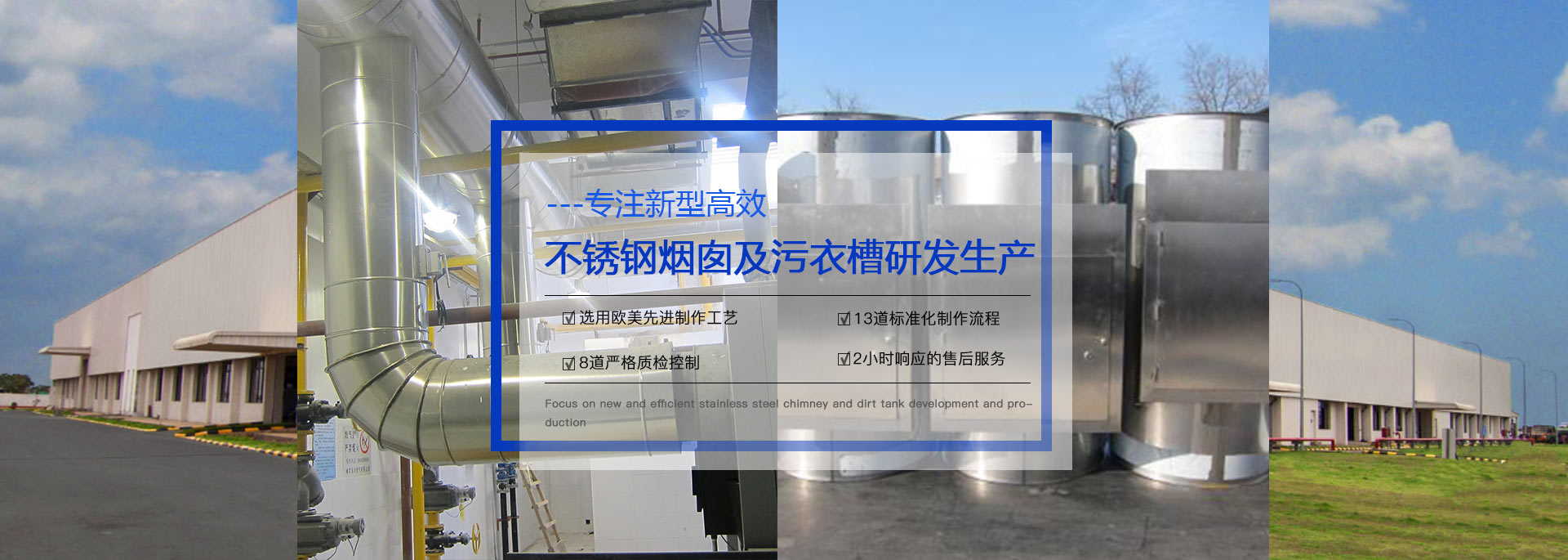 專(zhuān)注預(yù)制式不銹鋼煙囪、污衣井、廚房排煙系統(tǒng)生產(chǎn)